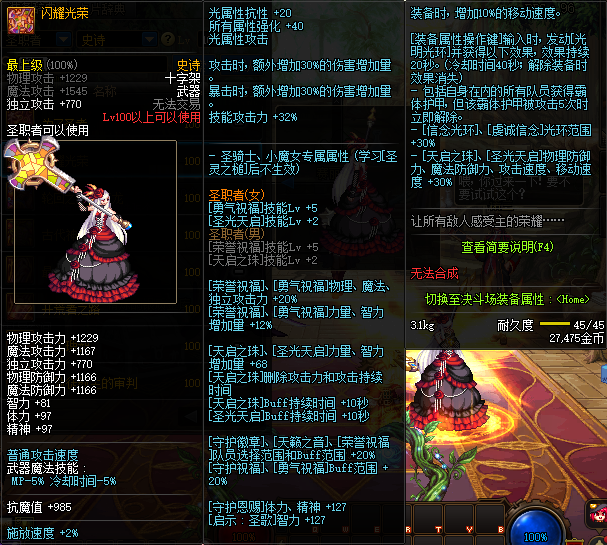 《DNF》圣职者100级史诗武器闪耀的神威推荐