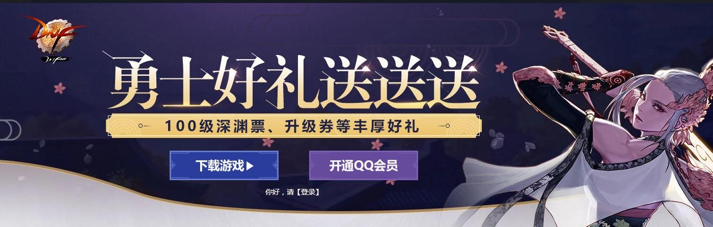 《DNF》勇士好礼送送送活动