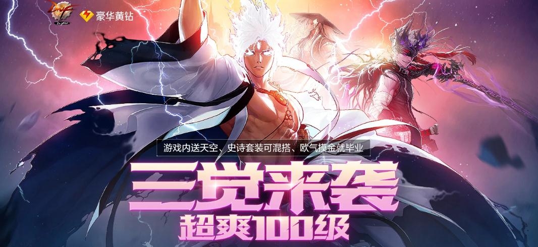 《DNF》三觉来袭超爽100级豪华黄钻福利