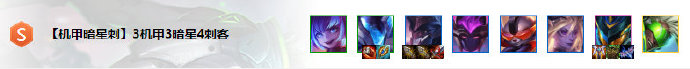 《LOL》云顶之弈10.63机甲3暗星4刺客阵容攻略