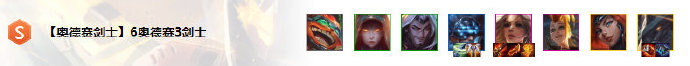《LOL》云顶之弈10.66奥德赛3剑士阵容攻略