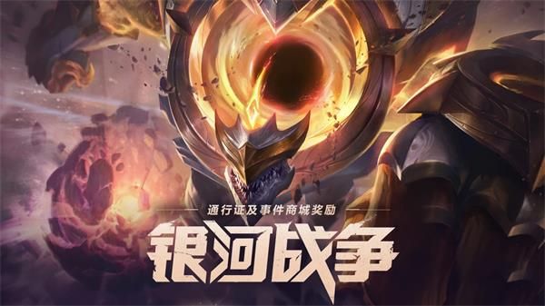 《LOL》银河战争2020事件活动结束时间