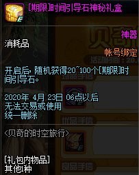 《DNF》2020贝奇的时空旅行活动介绍