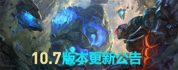 《LOL》4月2日LOL10.7版本更新公告