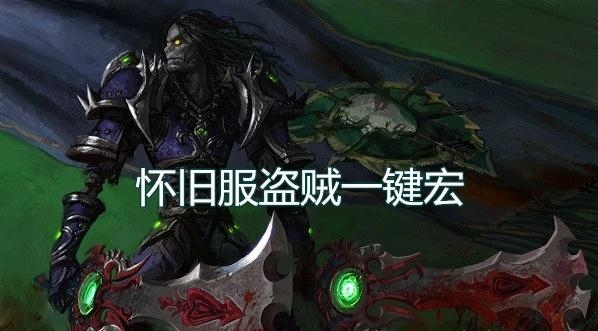 魔兽世界怀旧服盗贼宏 怀旧服盗贼一键宏 3dm网游