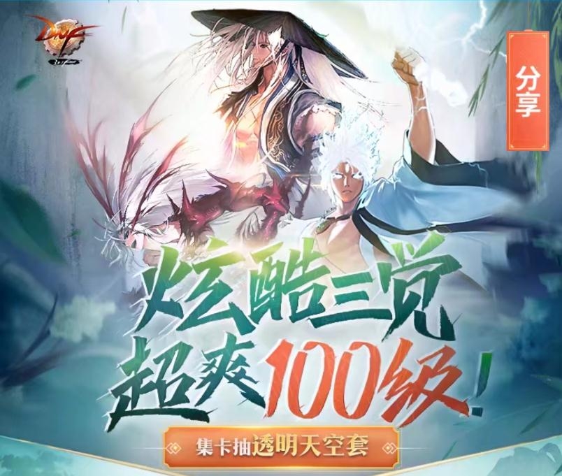《DNF》100级集卡抽透明天空套