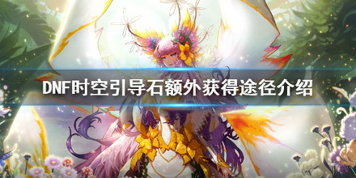 《DNF》时空引导石额外获得方法