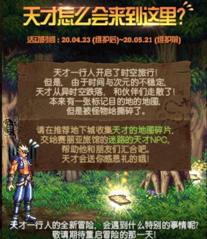 《DNF》天才的地图碎片获得方法