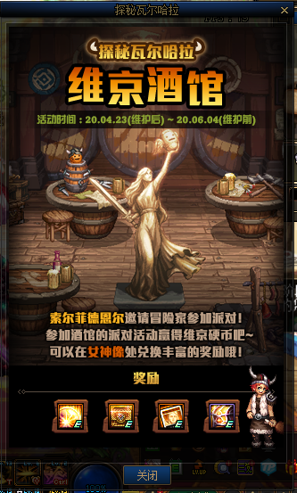 《DNF》探秘瓦尔哈拉维京酒馆活动奖励一览