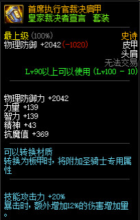 《DNF》皇家裁决者宣言套属性介绍