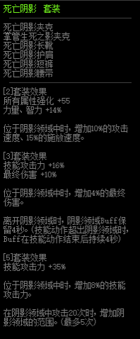 《DNF》死亡阴影套属性介绍