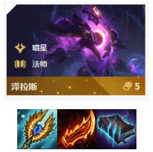 云顶之弈10.8暗星法阵容选择