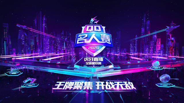 2020QQ名人赛：娱乐x电竞！李现黄明昊王牌对抗