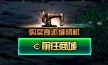 《DNF》奇迹缝纫机使用方法
