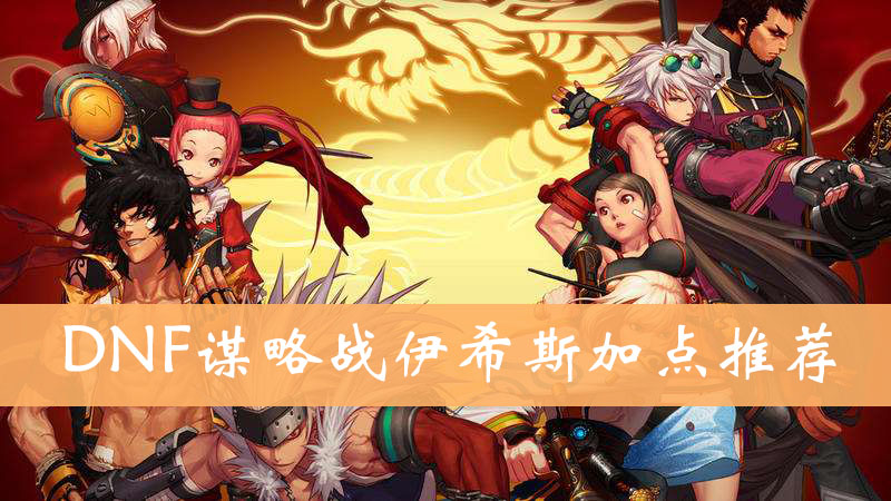 《DNF》阿拉德谋略战伊希斯加点推荐