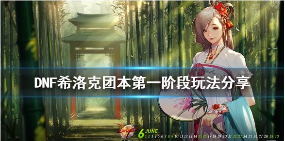 《DNF》希洛克团本第一阶段玩法分享