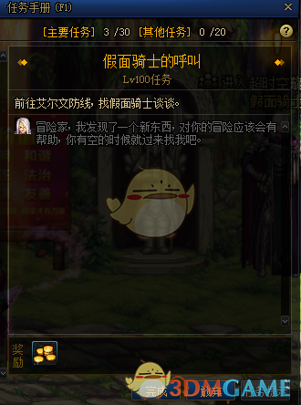 《DNF》假面的骑士呼叫任务介绍