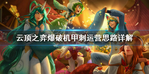 《LOL》云顶之弈10.10爆破机甲刺阵容攻略