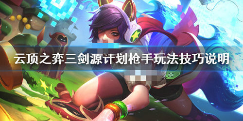 《LOL》云顶之弈10.11源计划枪手阵容攻略