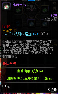 《DNF》玉荣系统玩法介绍