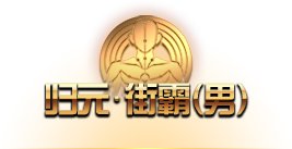 《DNF》归元街霸技能介绍