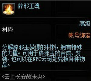 《DNF》辟邪玉魂获得方法