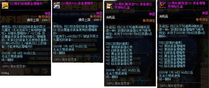 《DNF》12周年感恩季特惠礼盒道具介绍