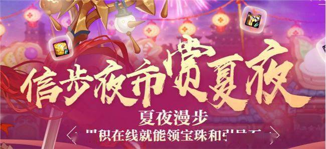 《DNF》信步夜市赏夏夜活动攻略