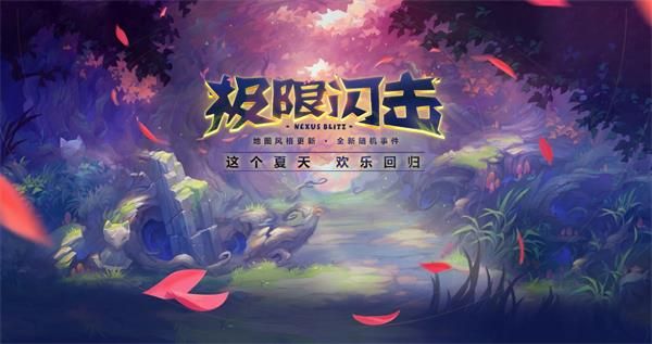 《LOL》2020极限闪击模式结束时间