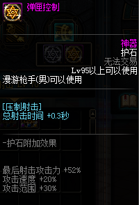 《DNF》100级重霄漫游枪手护石符文搭配推荐