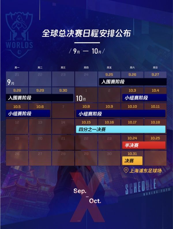 《LOL》2020全球总决赛赛程介绍