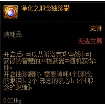 DNF净化之邪念袖珍罐怎么获得