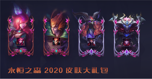 《LOL》10.25永恒之森新皮肤汇总