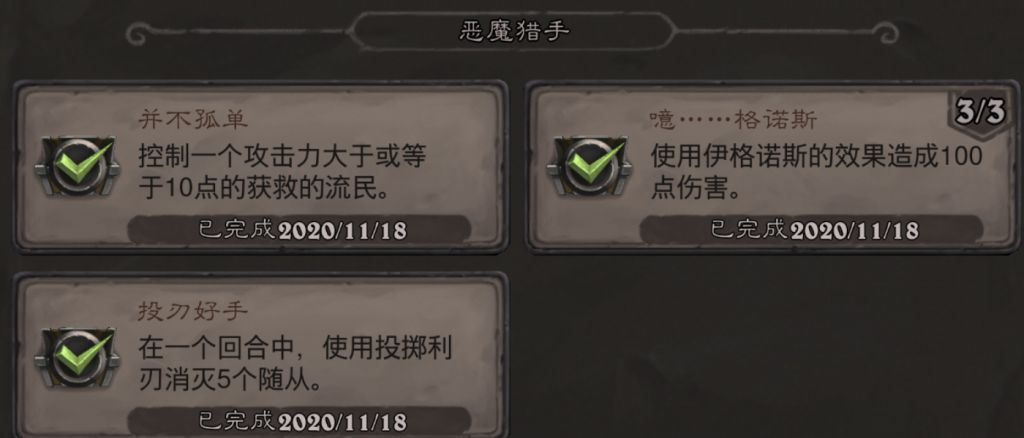 炉石传说恶魔猎手投刃好手成就怎么做 炉石传说恶魔猎手投刃好手成就攻略 3dm网游
