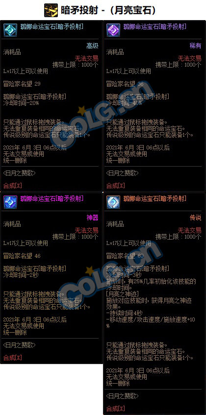 《DNF》暗枪命运宝石属性介绍
