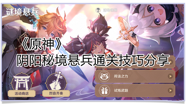 原神秘境悬兵怎么通关 原神秘境悬兵通关攻略