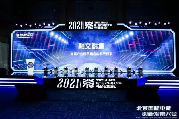 黄源文化助力电竞跨界融合 ：“电竞北京2021”创新发展大会顺利召开